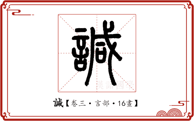 諴 諴