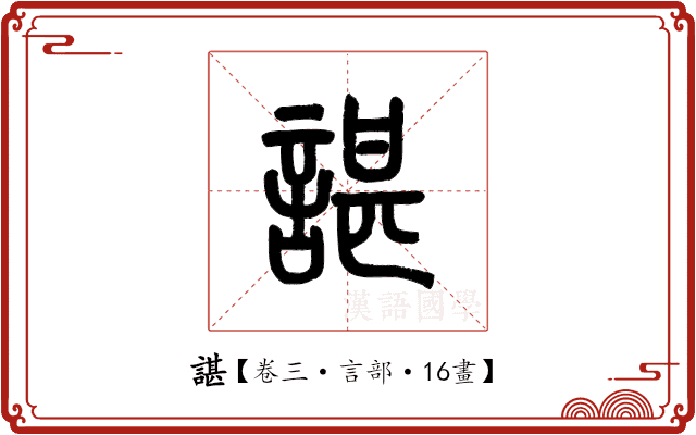 諶 諶