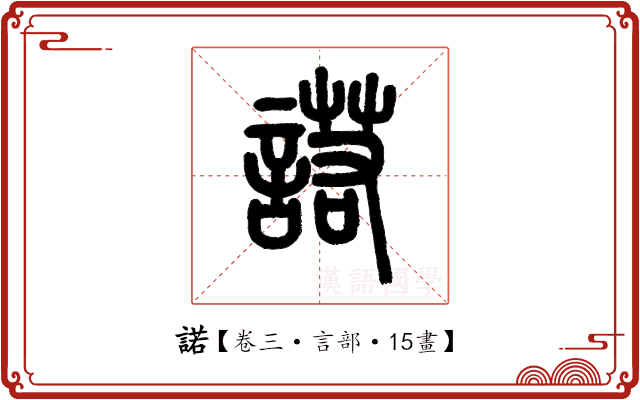 諾 諾