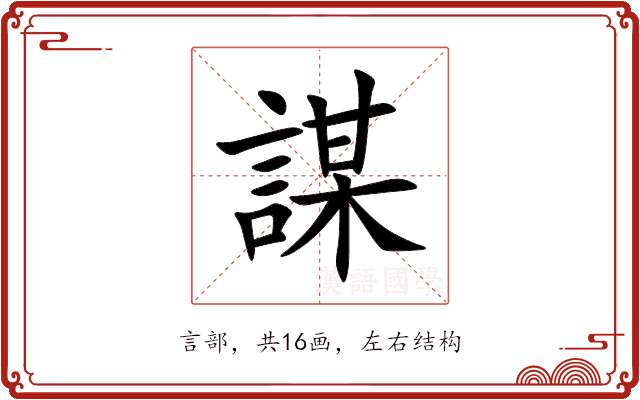 謀 謀