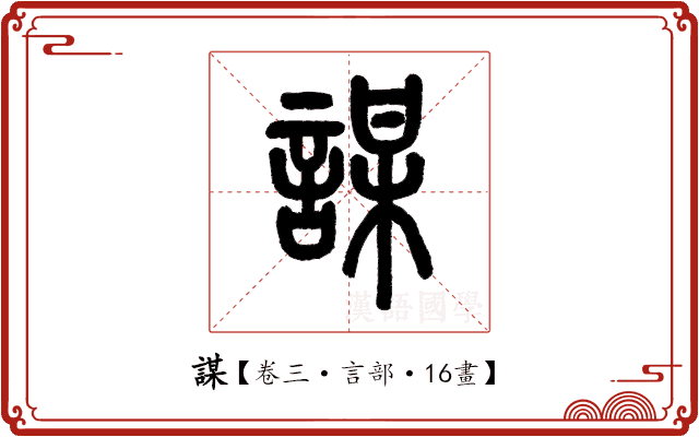 謀 謀