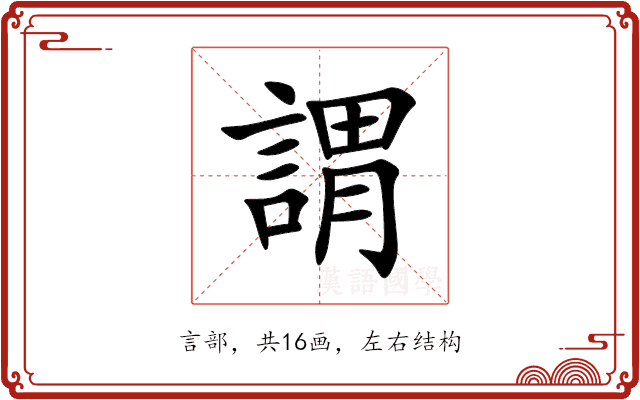 謂 謂