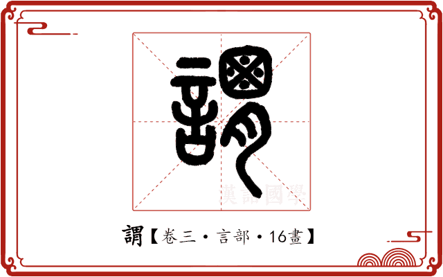 謂 謂