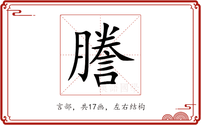 謄 謄