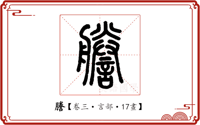 謄 謄