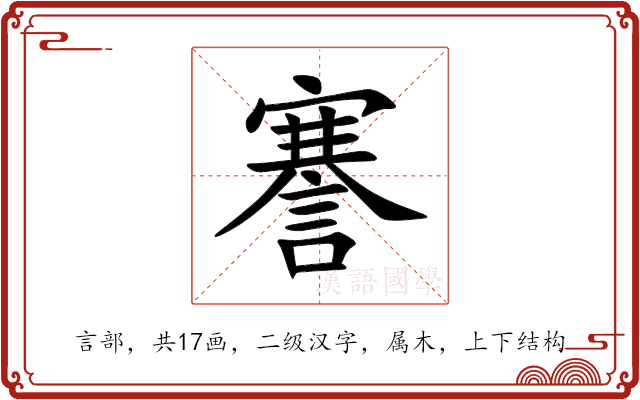 謇 謇