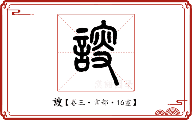 謏 謏