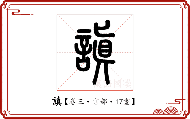 謓 謓