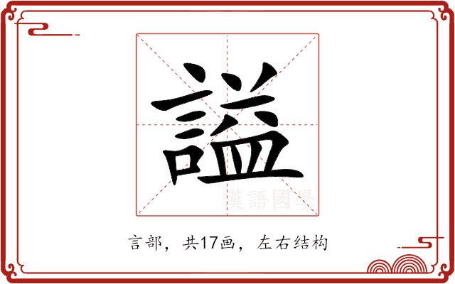 謚 謚