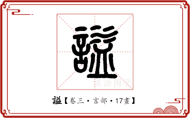 謚 謚