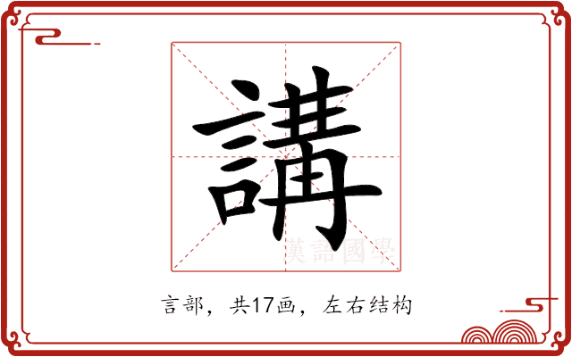 講 講