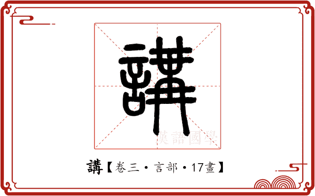 講 講