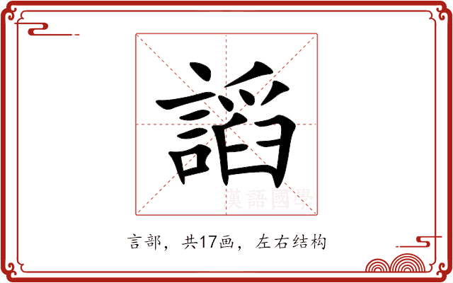 謟 謟