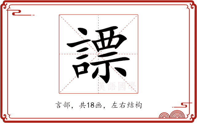 謤 謤