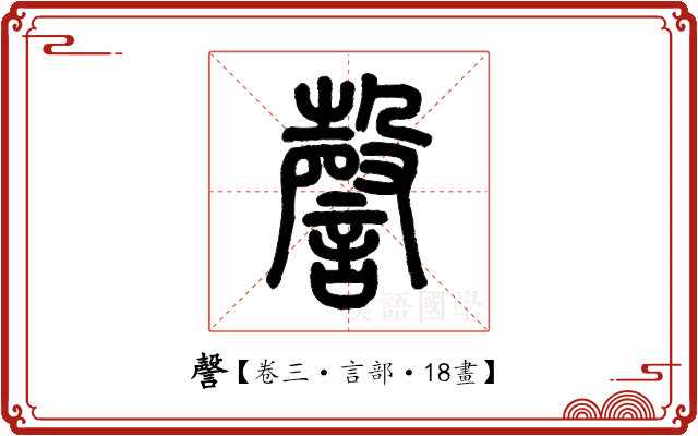 謦 謦