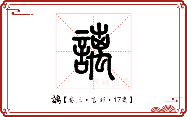 謧 謧