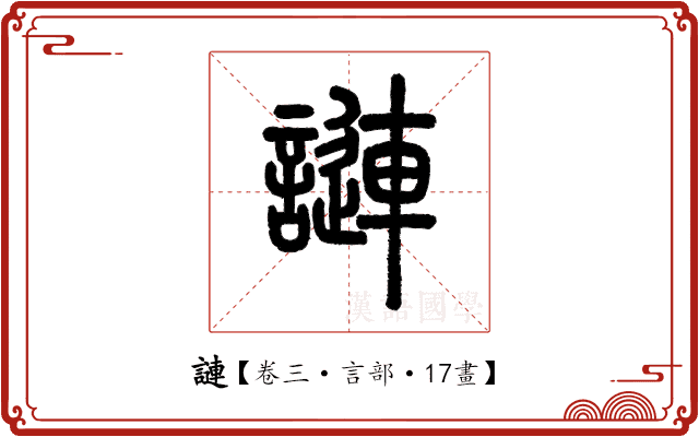 謰 謰