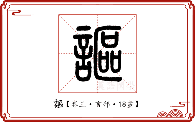 謳 謳