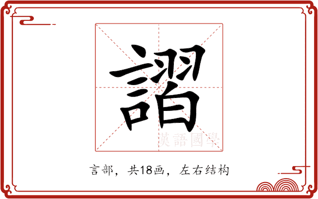 謵 謵