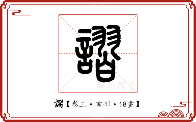 謵 謵