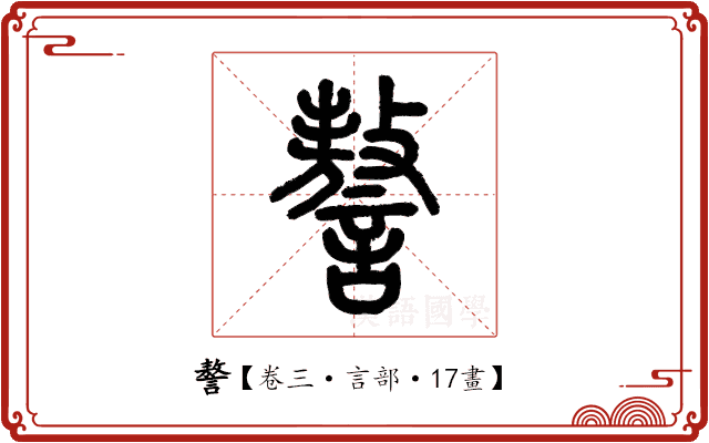 謷 謷