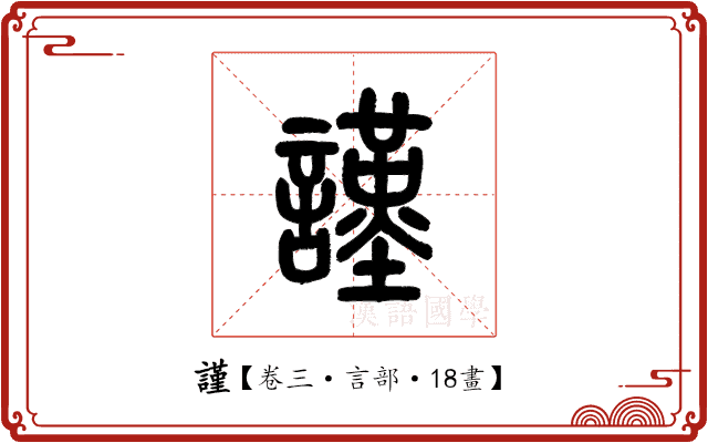 謹 謹
