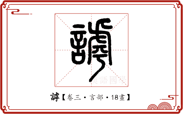 謼 謼