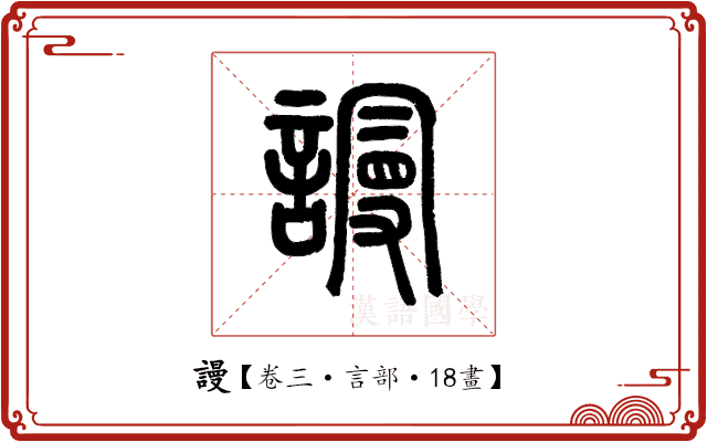 謾 謾