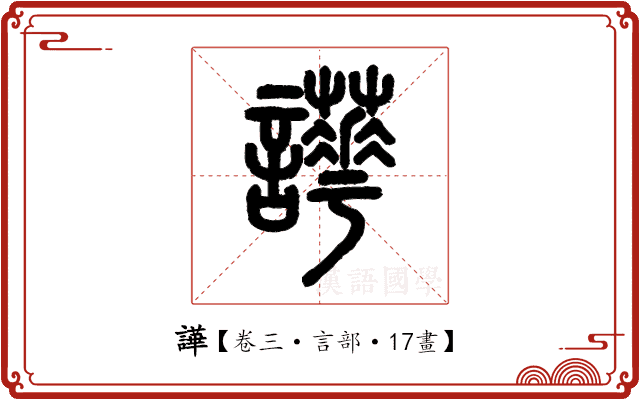 譁 譁