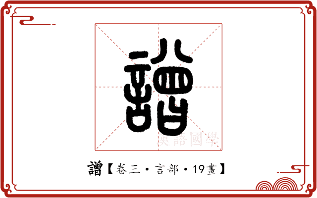 譄 譄
