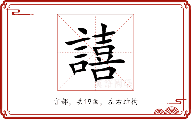 譆 譆