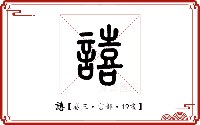 譆 譆