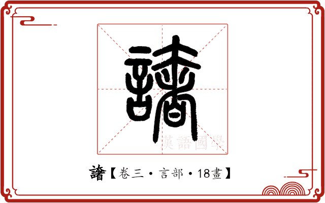 譇 譇