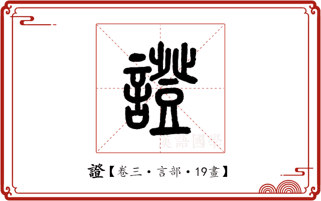 證 證