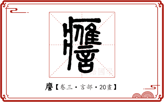 譍 譍