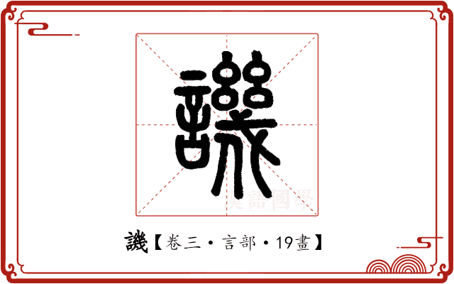 譏 譏