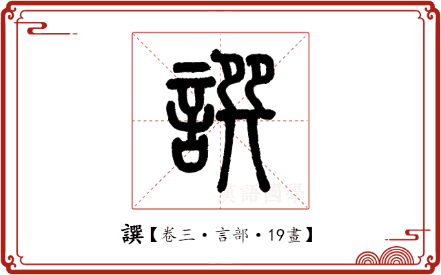譔 譔