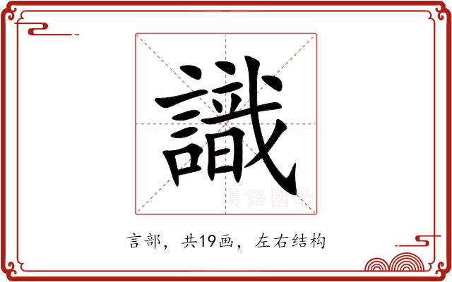 識 識