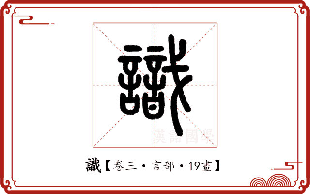 識 識