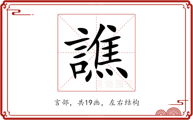 譙 譙