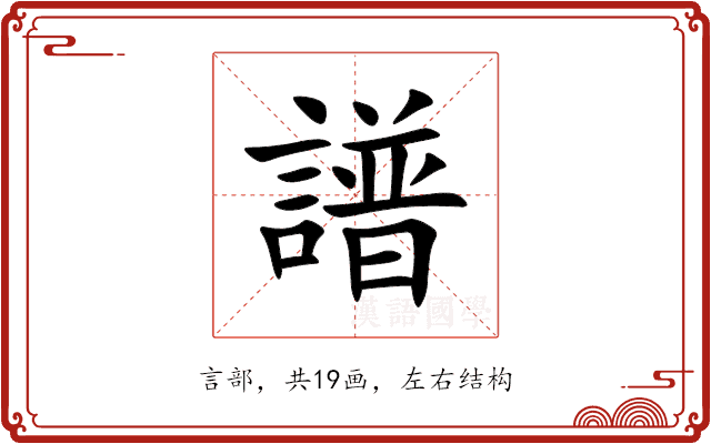 譜 譜