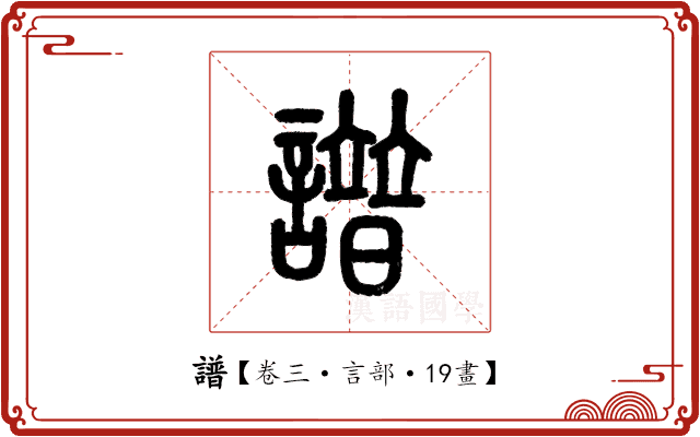 譜 譜