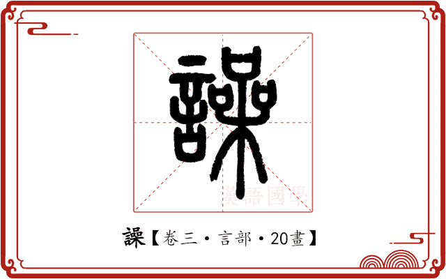 譟 譟
