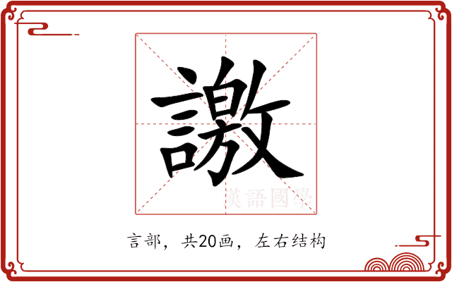 譤 譤