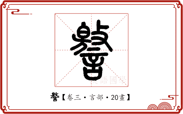 譥 譥
