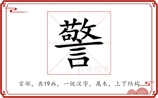 警 警