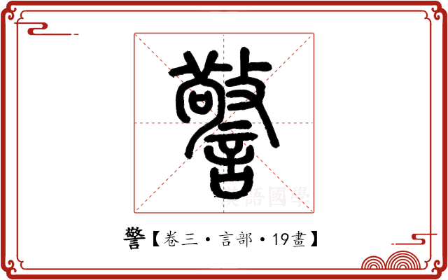警 警