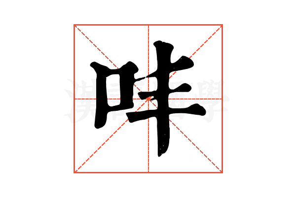 㕩