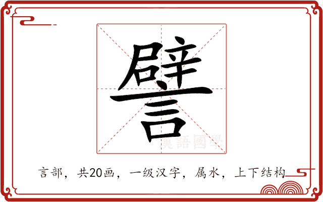 譬 譬