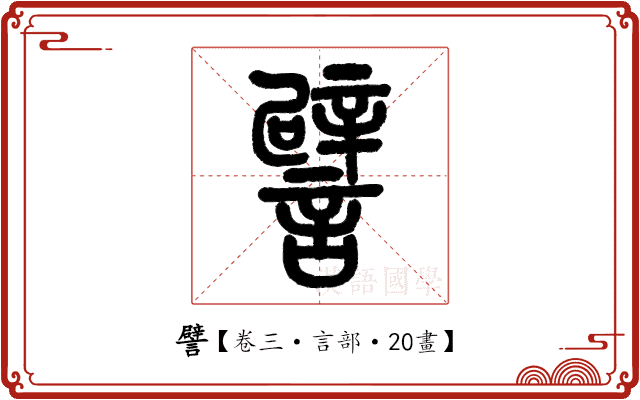 譬 譬